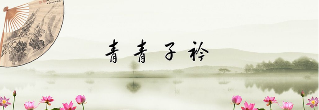 诗经里的爱情青青子衿
