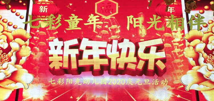 七彩童年阳光相伴武城七彩阳光幼儿园2020庆元旦活动