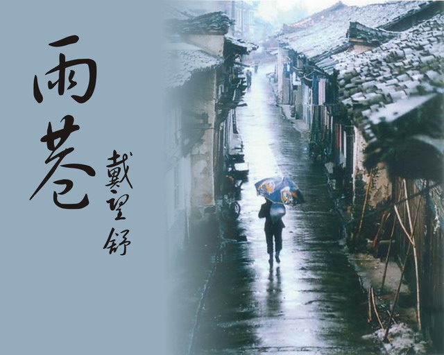 雨巷 戴望舒