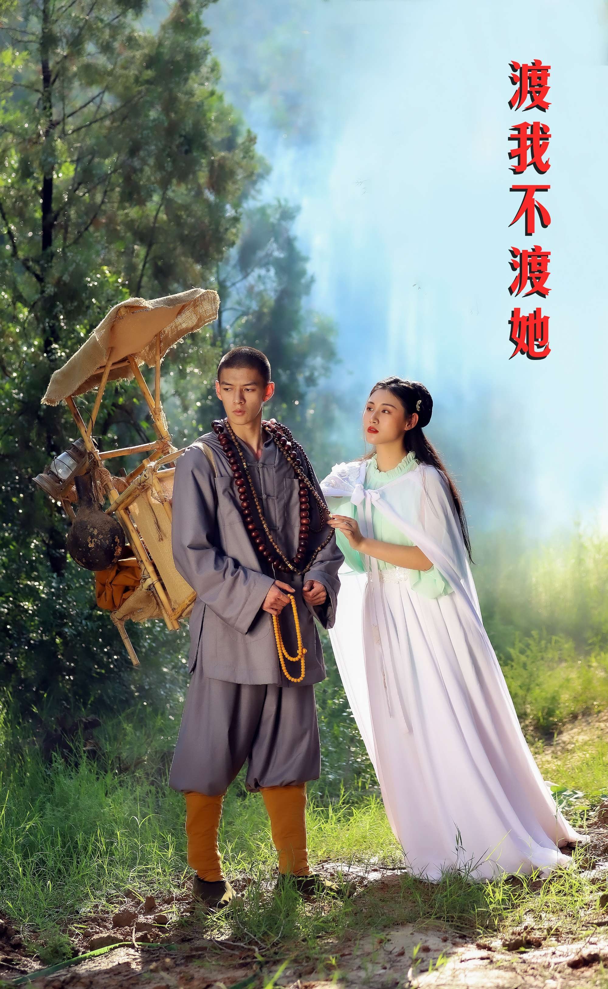 渡我不渡她