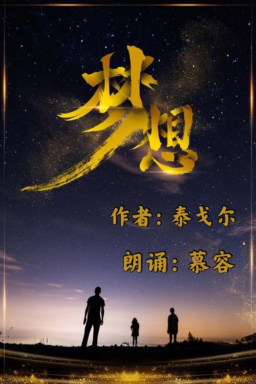 《梦想》作者:泰戈尔朗诵:慕容梦想是灯塔,指引人生前进的方向.