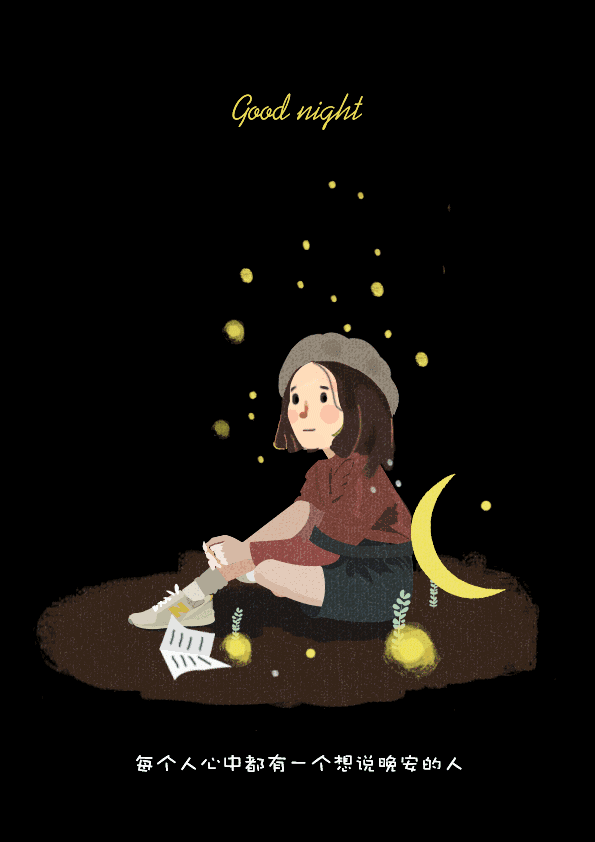 夜听不联系不代表不想念