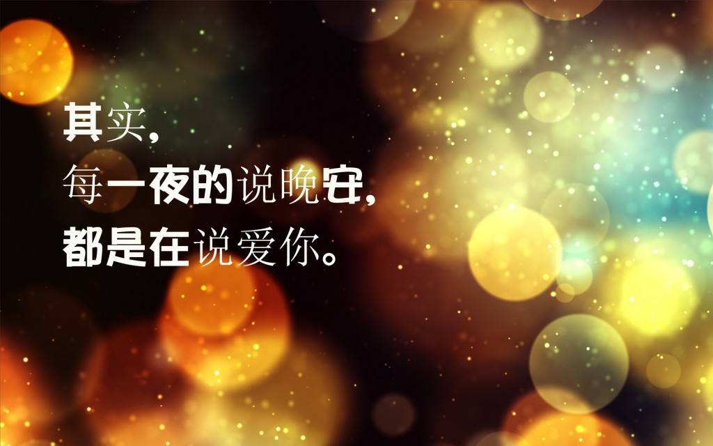 【文字首发】亲爱的,晚安