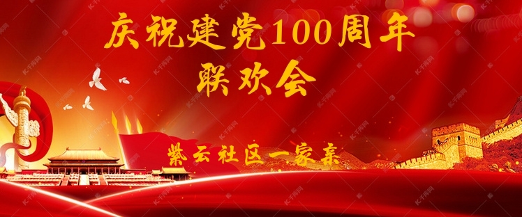 主持人:喻晓梅,刘玉娟,张智 紫云社区一家亲庆祝建党100周年联欢会