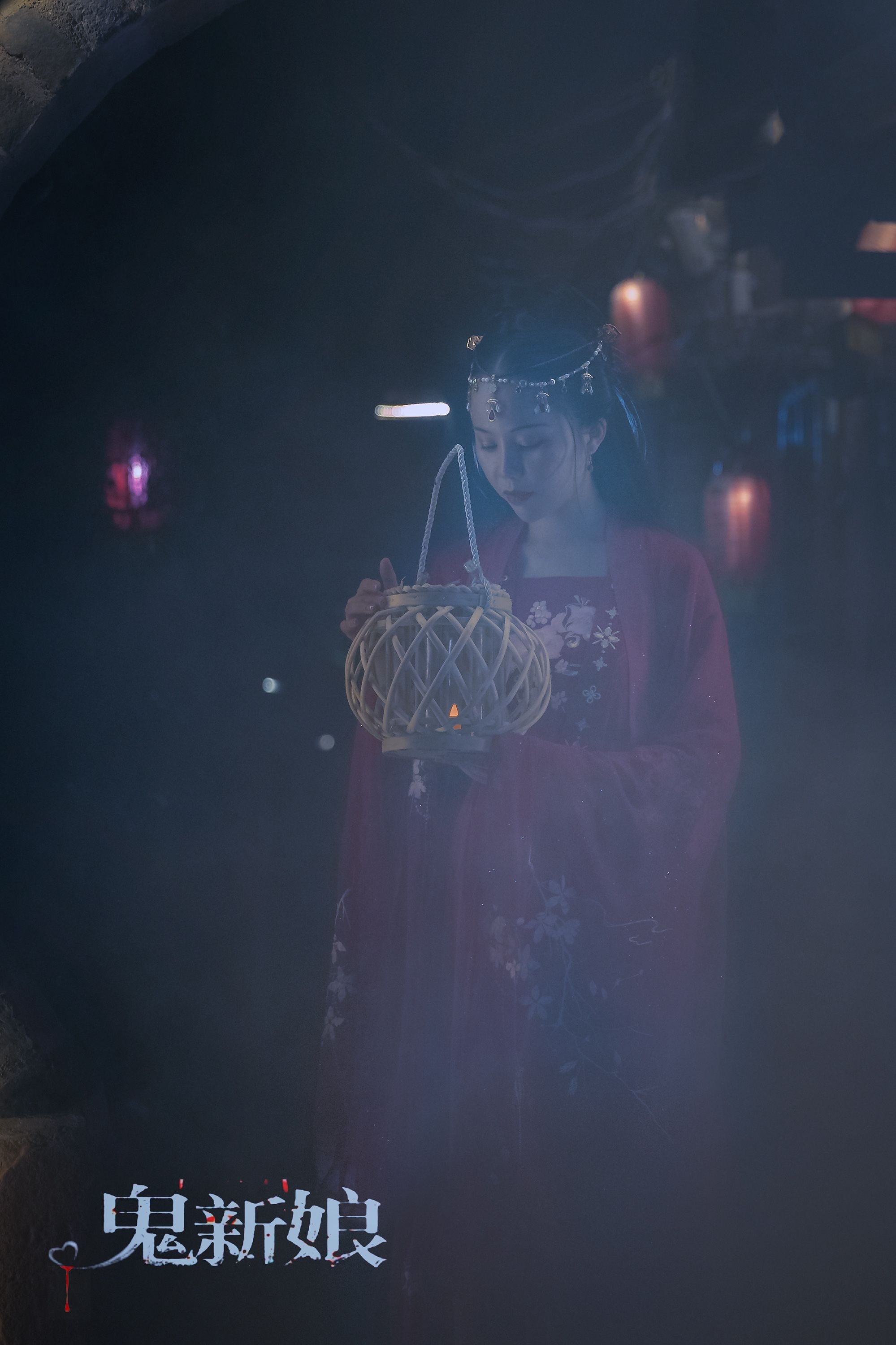 鬼新娘