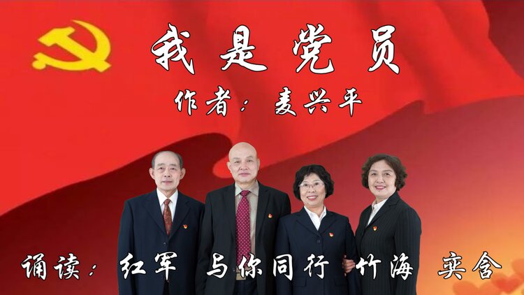 我是党员作者麦兴平