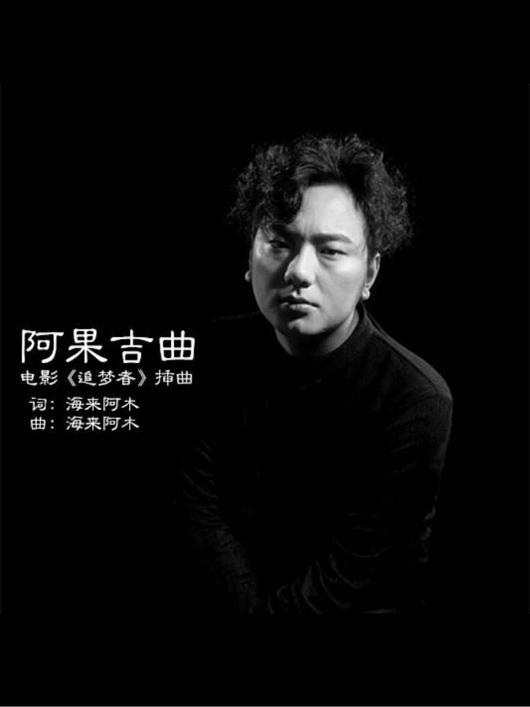 《阿果吉曲》背后隐藏的一个让人心碎的故事