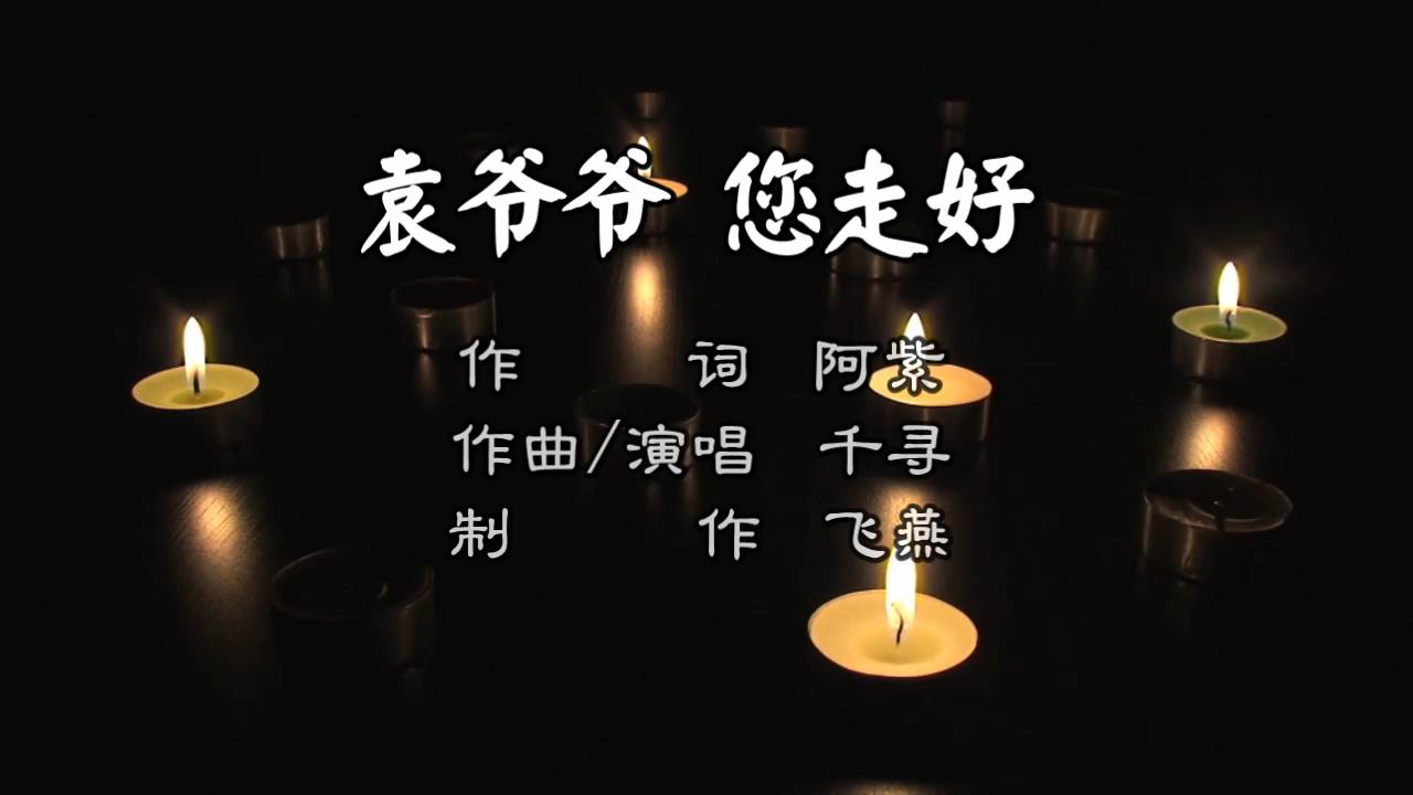 袁爷爷您走好