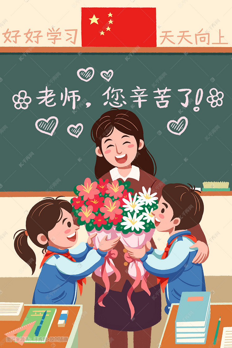 老师辛苦了