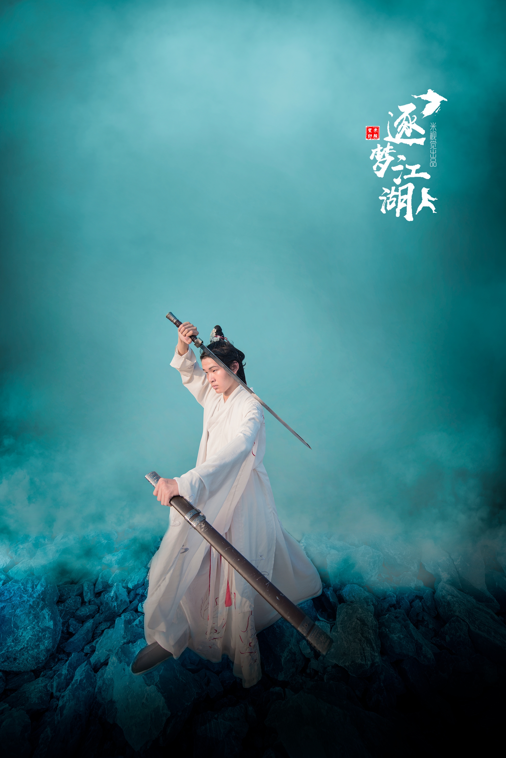逐梦江湖