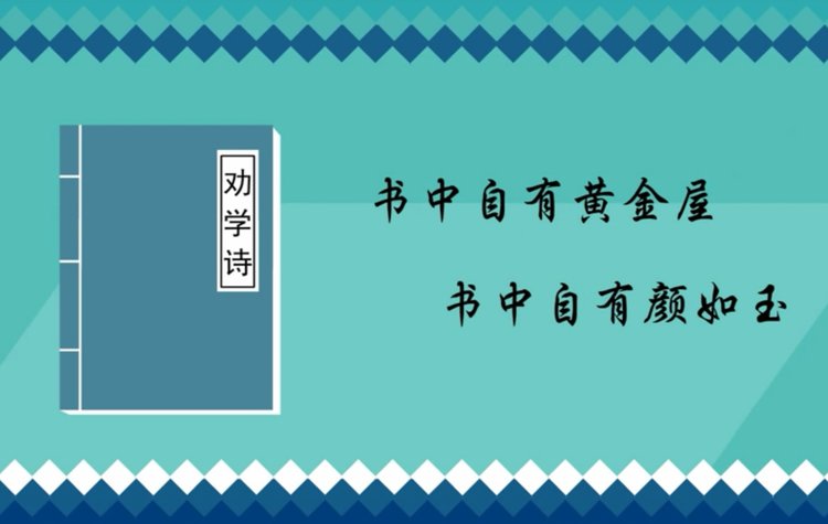 此话其实出自北宋第三位帝王宋真宗赵恒的一首诗"劝学诗:富家不用买