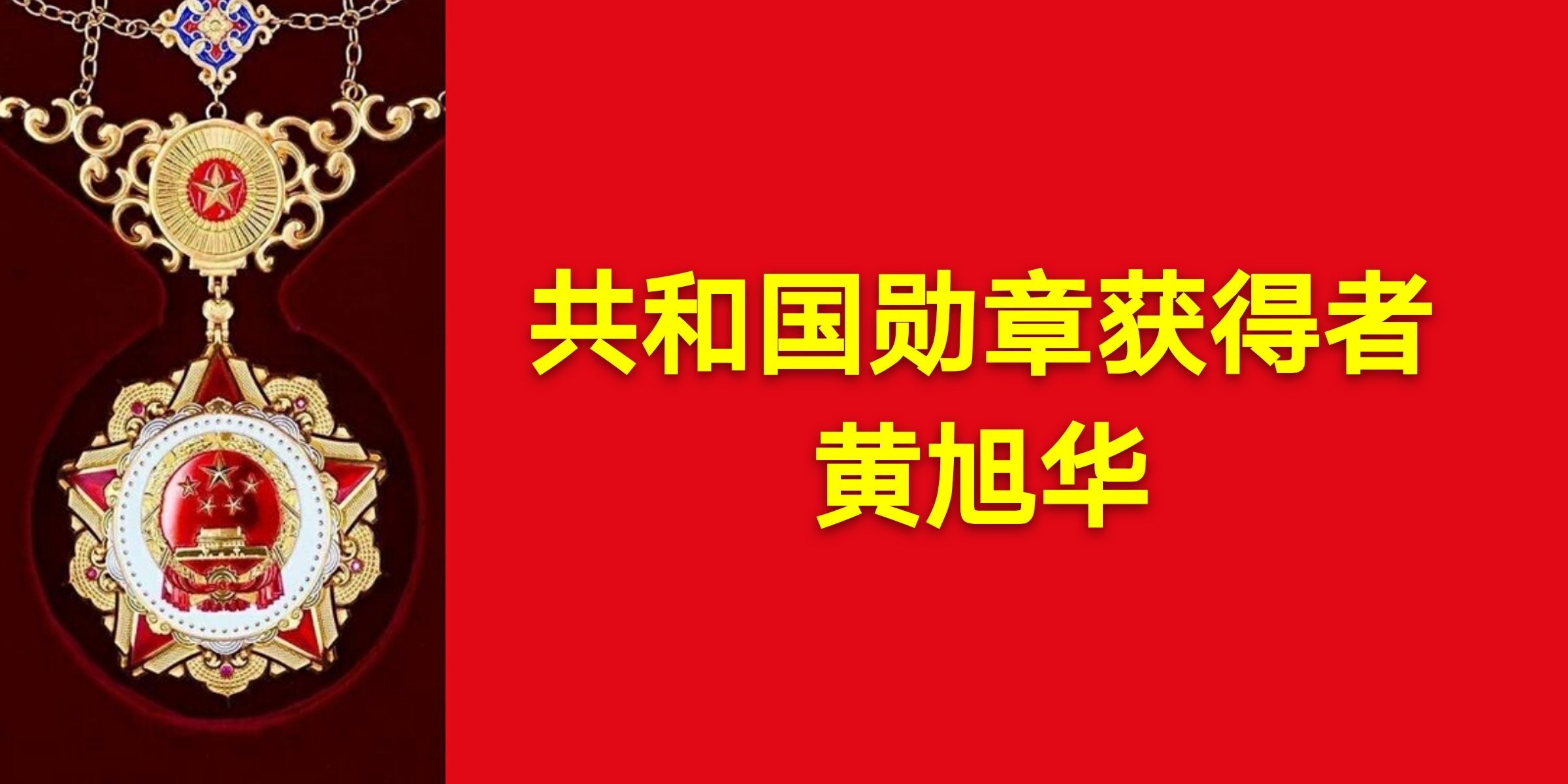 【共和国勋章颁奖词】 黄旭华 诵读            佳    音 三十年铸就