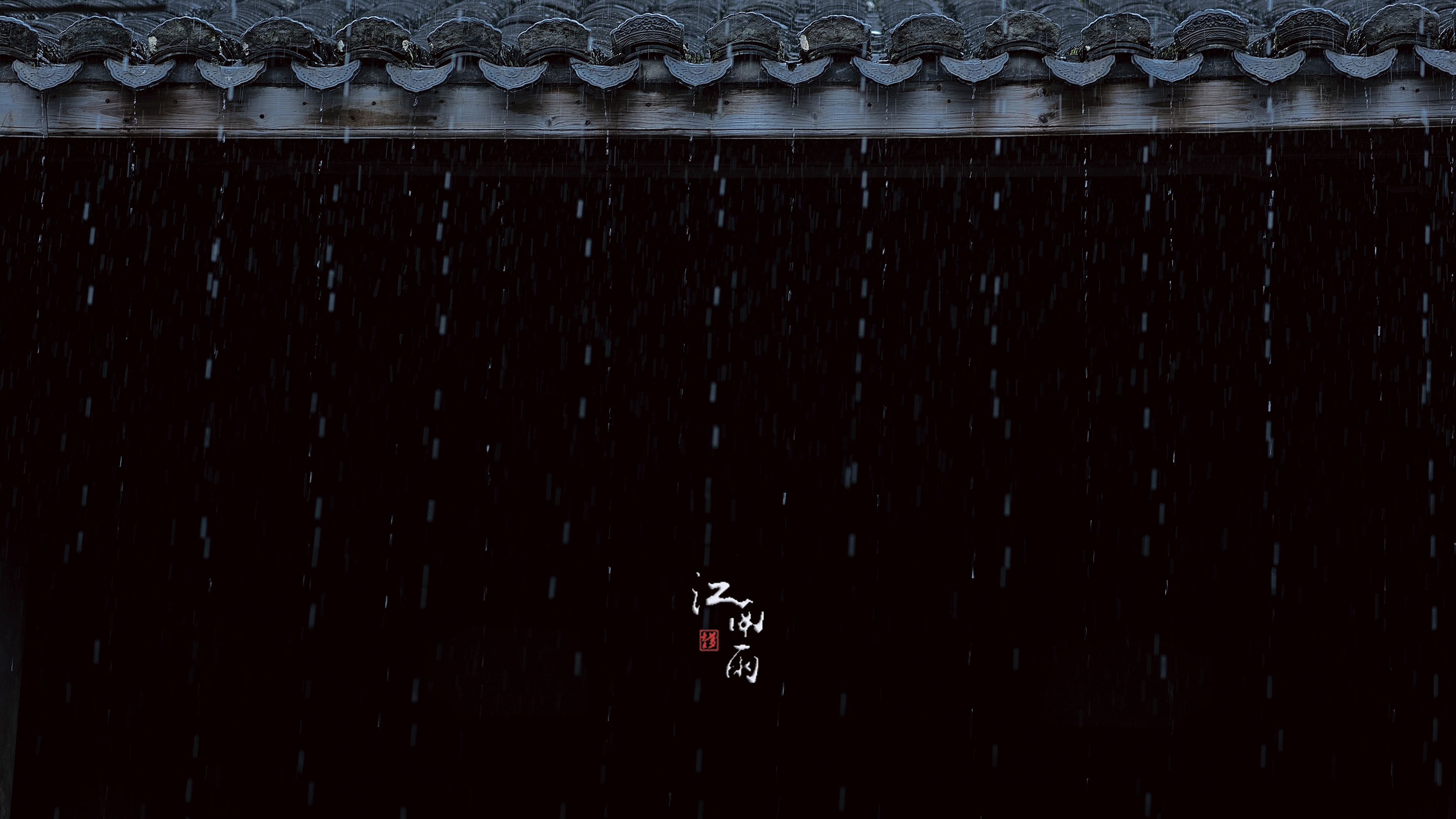 江南雨