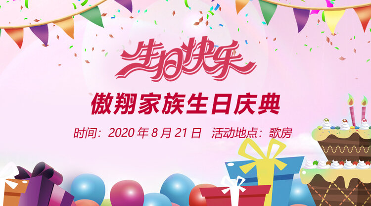 傲翔家族生日庆典