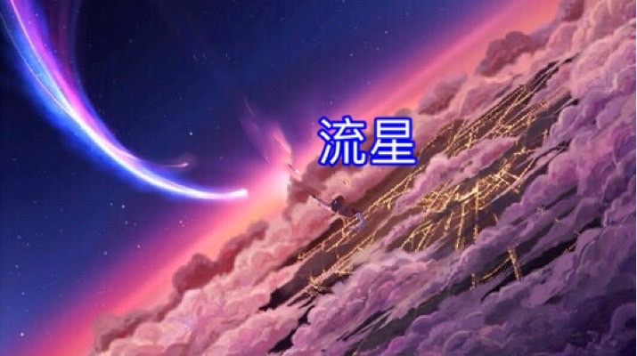 流星我是一颗小星星原创