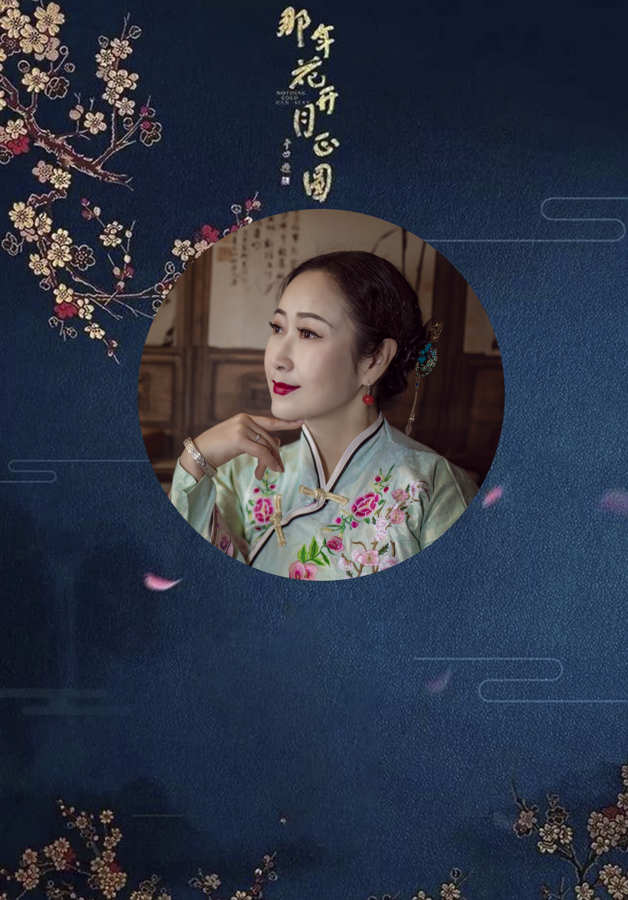 那年花开月正圆