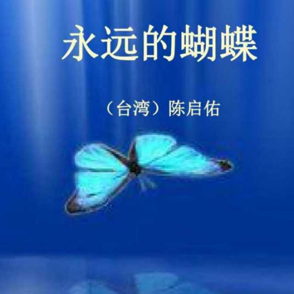 永远的蝴蝶