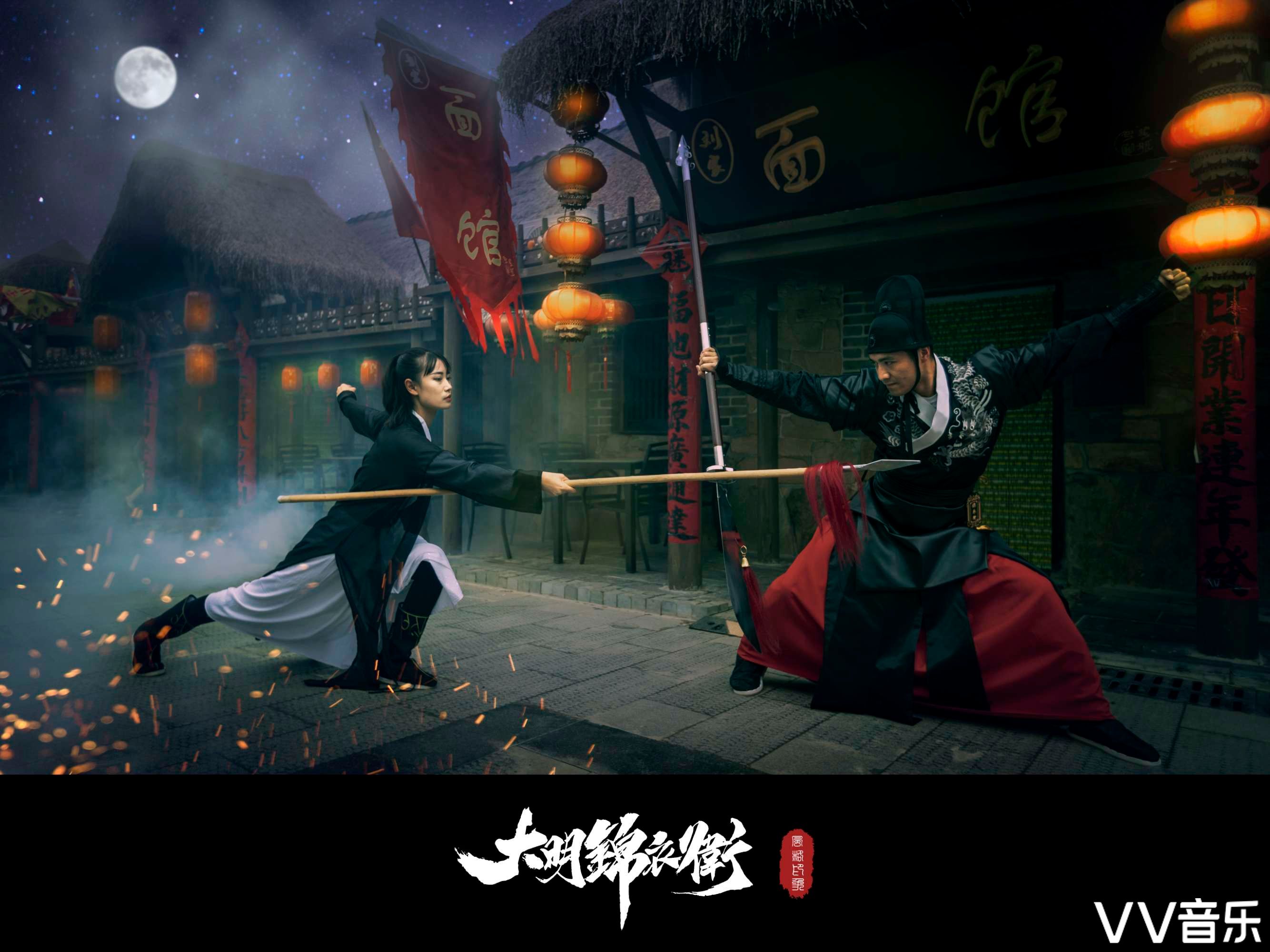 大明锦衣卫
