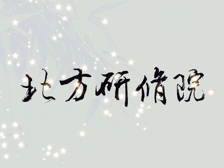 野草诗社北方研修院诗友合辑