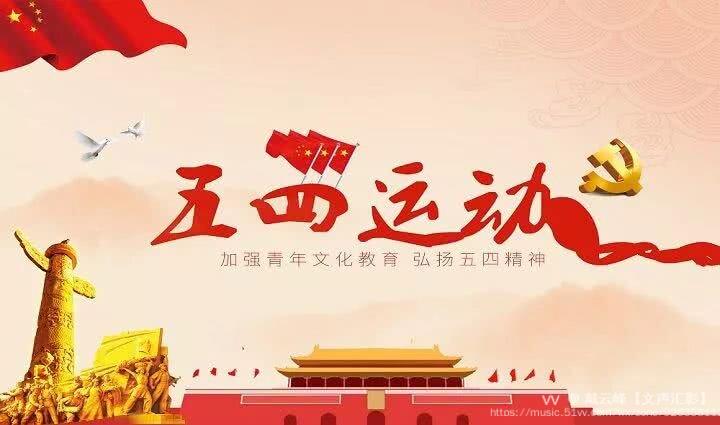 爱国运动垂青史,五四精神世代传.反帝罢工民请愿,弘扬正义众纷宣.