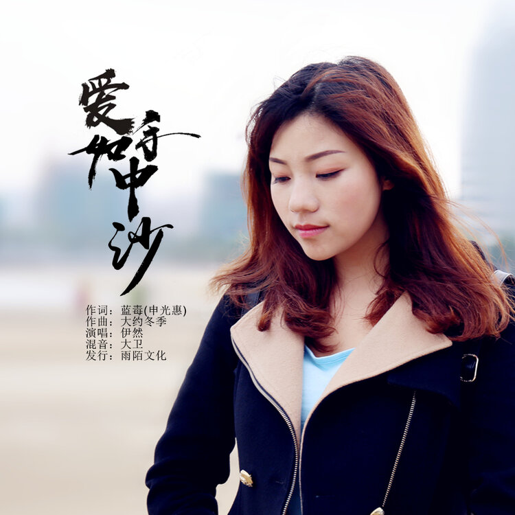 爱如手中沙静静地守望度年华