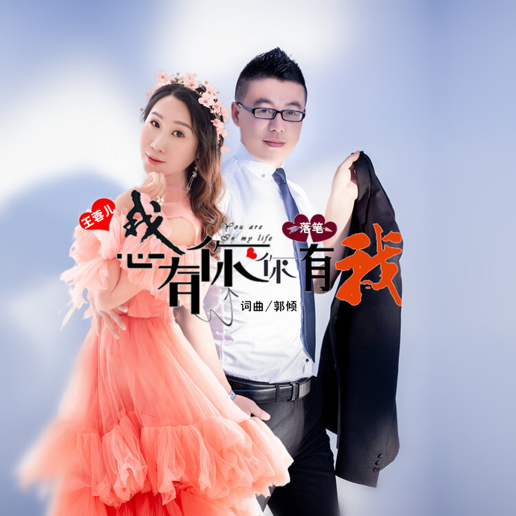 我心有你你有我今生有你已足够