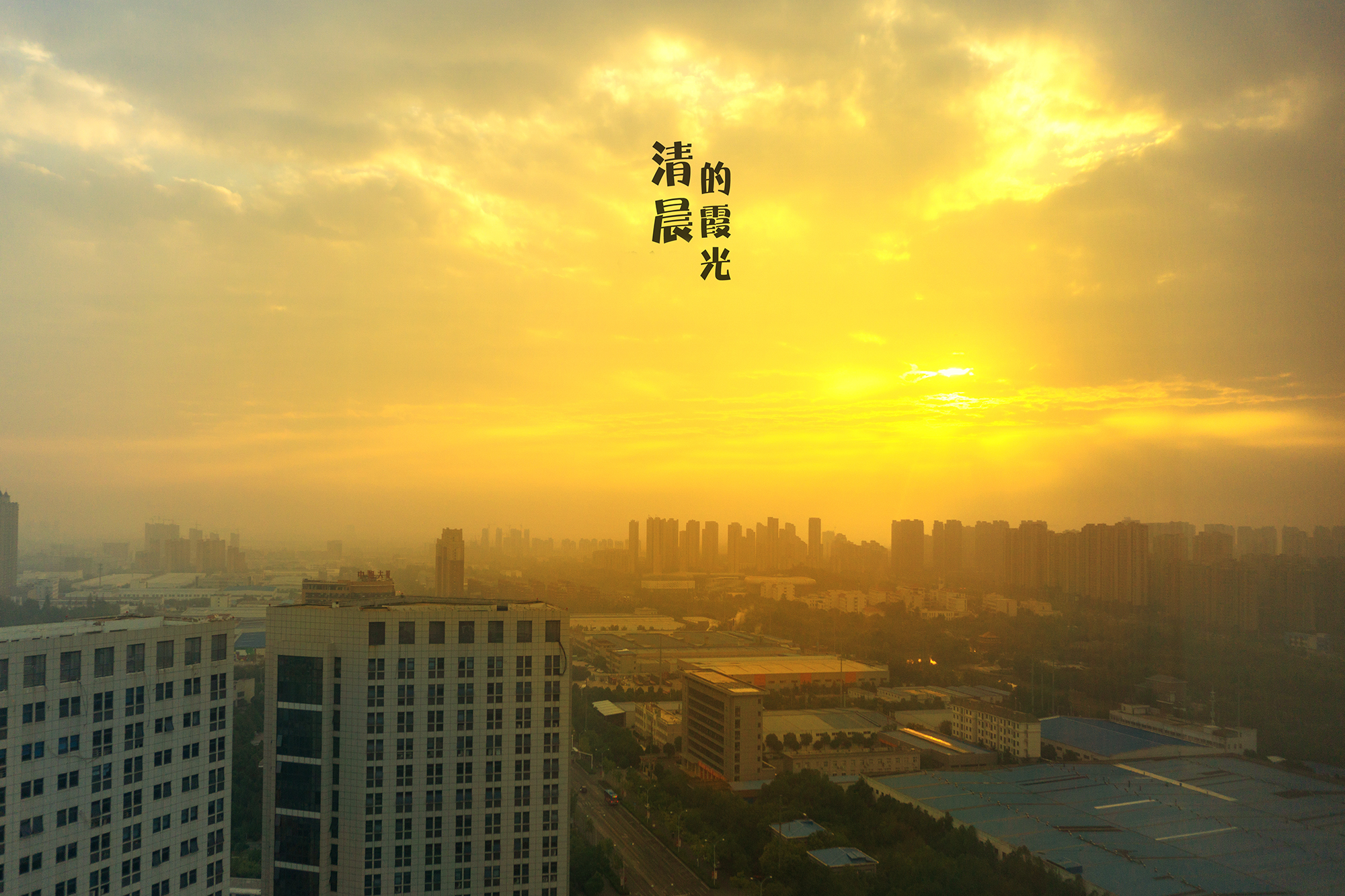 平等而庄严地俯视着世间万象,美丑善恶,都逃不过那正大光明的阳光的