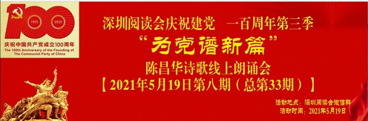 庆祝建党一百周年为党谱新篇陈昌华诗歌线上朗诵会