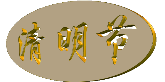 和蔼可亲的面容醒来却是一张黑白照片泪水浸湿了我的枕边……亲爱的