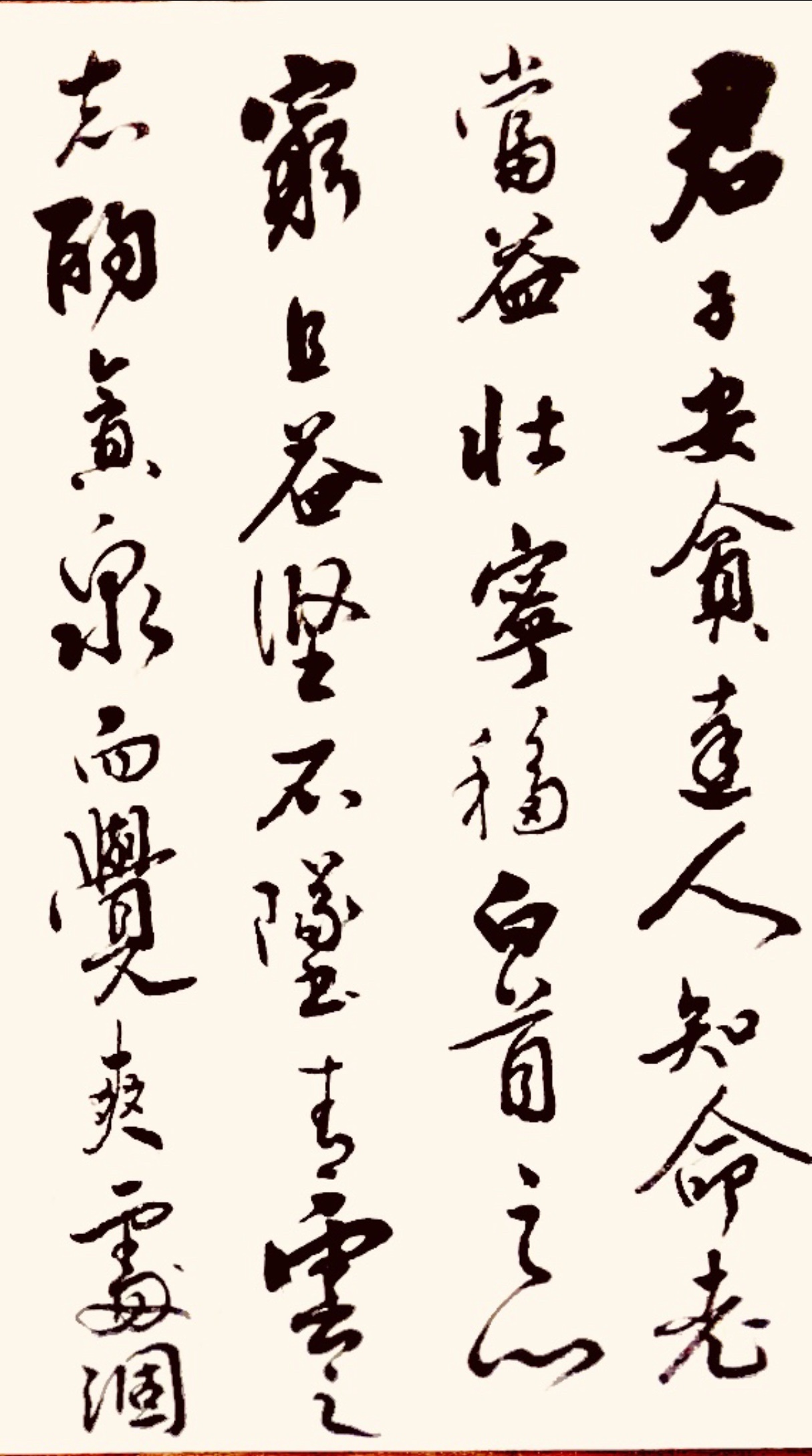 君子安贫,达人知命.老当益壮,宁移白首之心,穷且益坚,不坠青云之志.