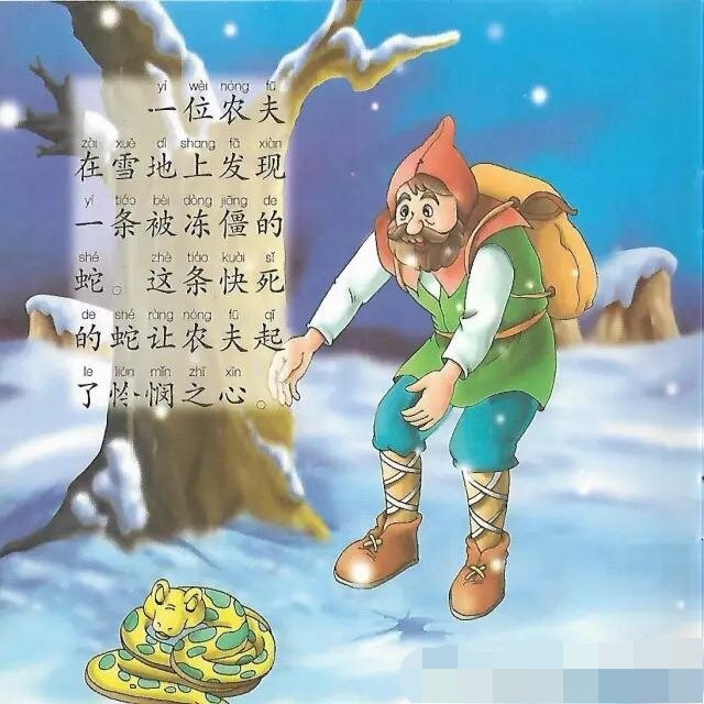 农夫与蛇