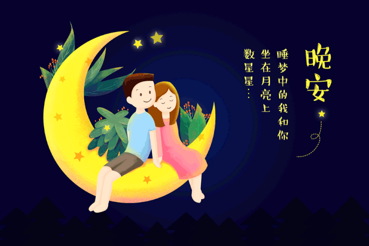 晚安想你图片动态,我想你了,睡前_大山谷图库