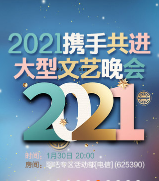 2021携手共进大型文艺晚会