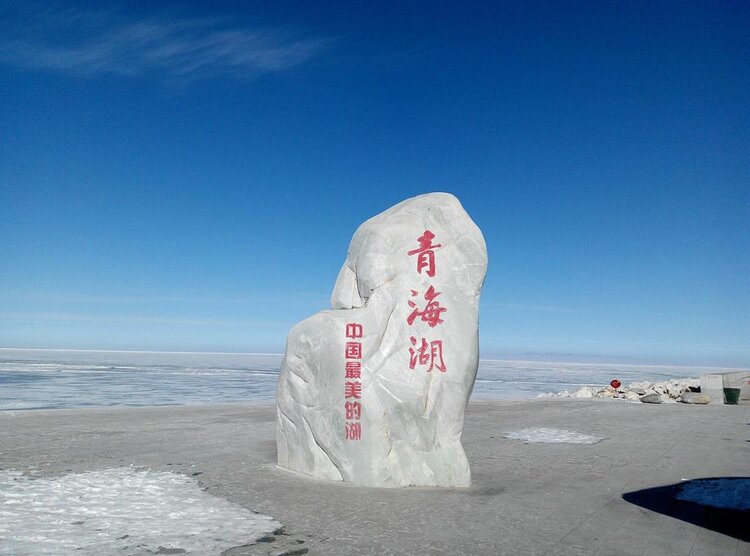 青海湖碑林路人原文图片