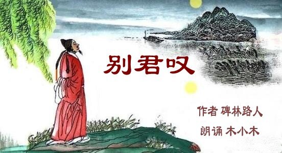 别君叹作者碑林路人朗诵木小木