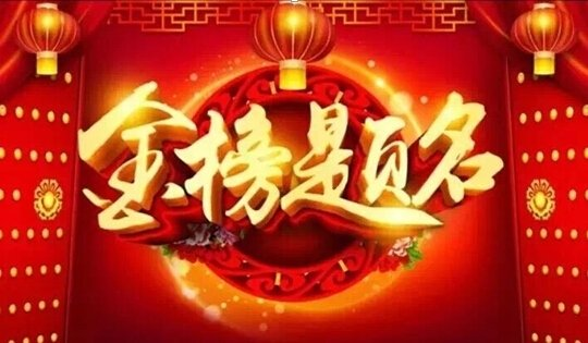 金榜题名