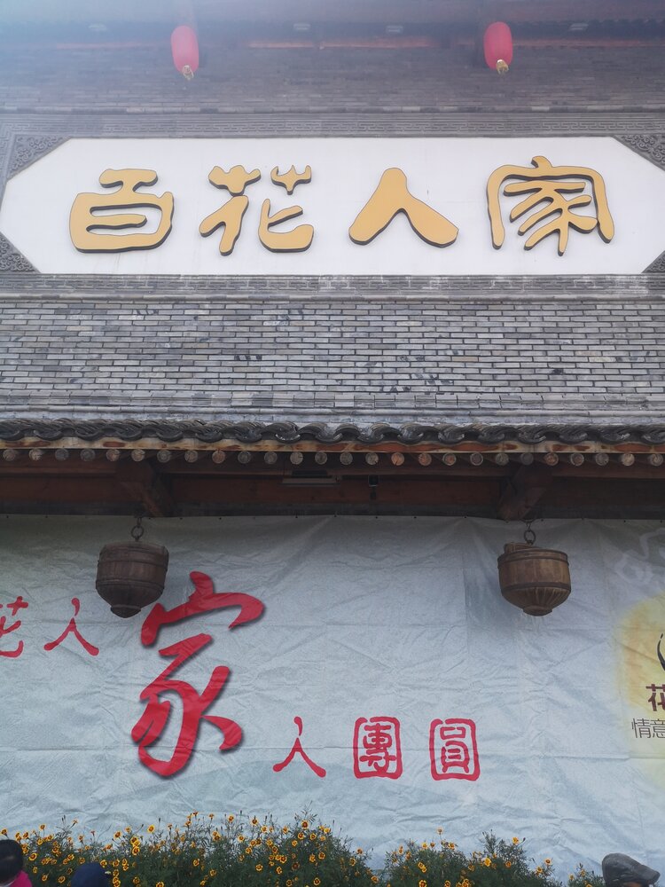 百花深处有人家