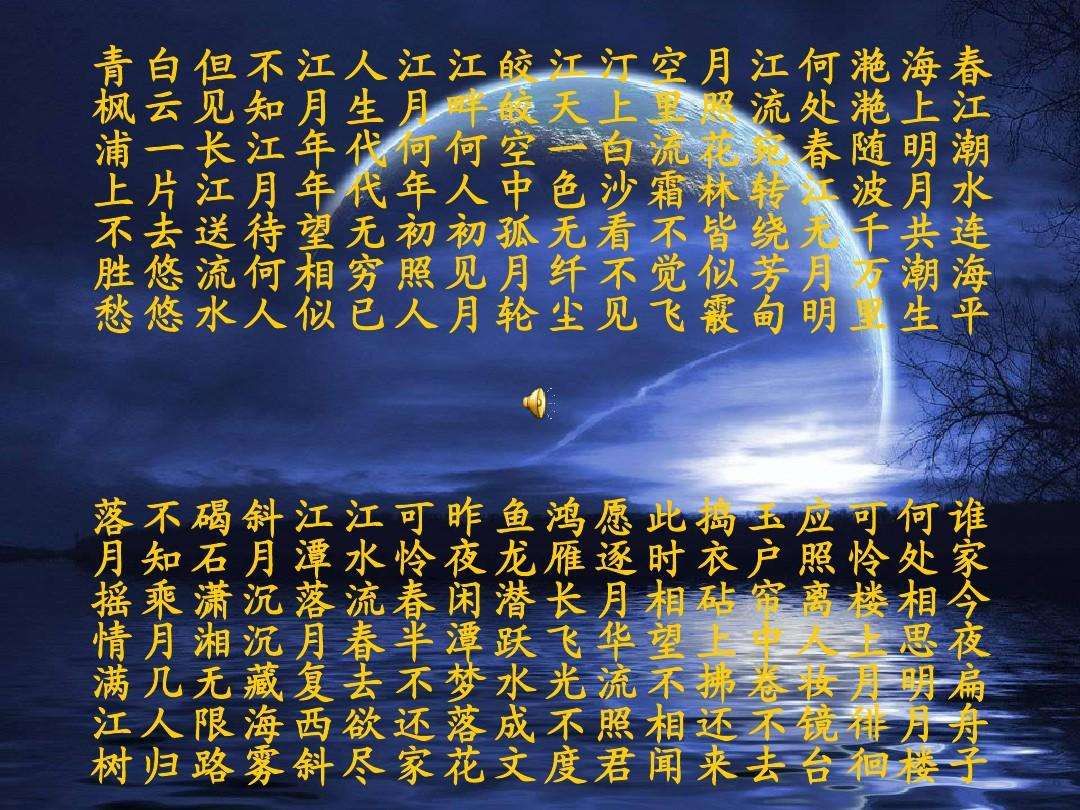 春江潮水连海平,海上明月共潮生. 滟滟随波千万里,何处春江无月明!