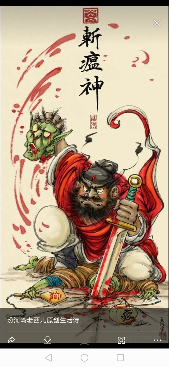 炎黄子孙斩瘟魔