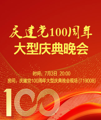 100周年建党庆典图片图片