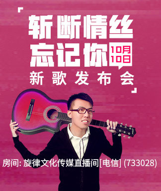 黄勇vs小琢斩断情丝忘记你新歌发布会