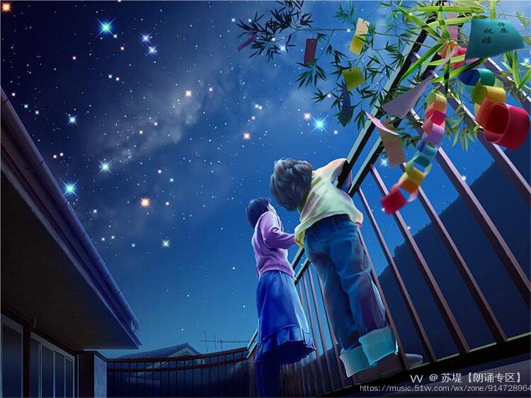 七夕节小时候躺在房顶看星星作者张立威朗诵苏堤听雨