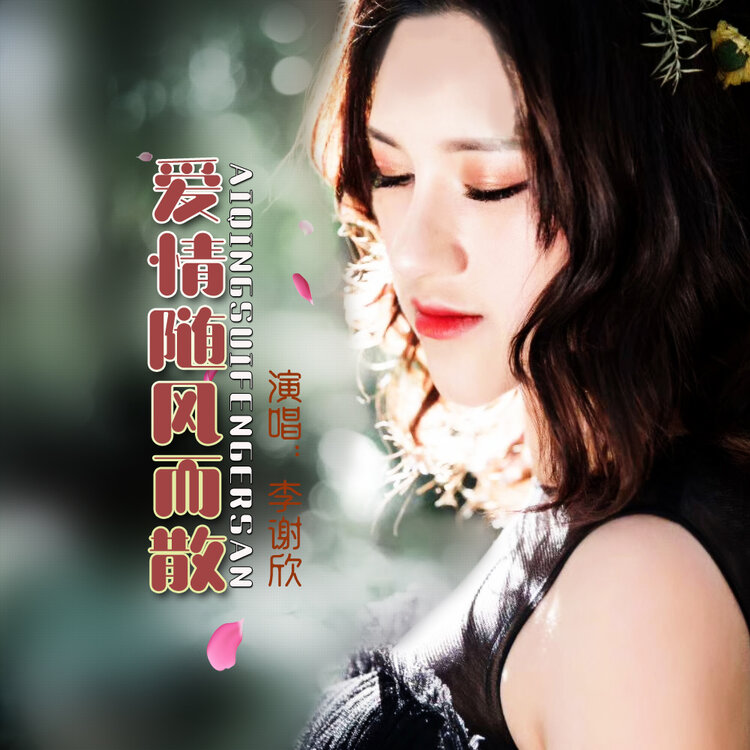 哈尼小公主李谢欣首曲伤感流行风爱情随风而散今日上线