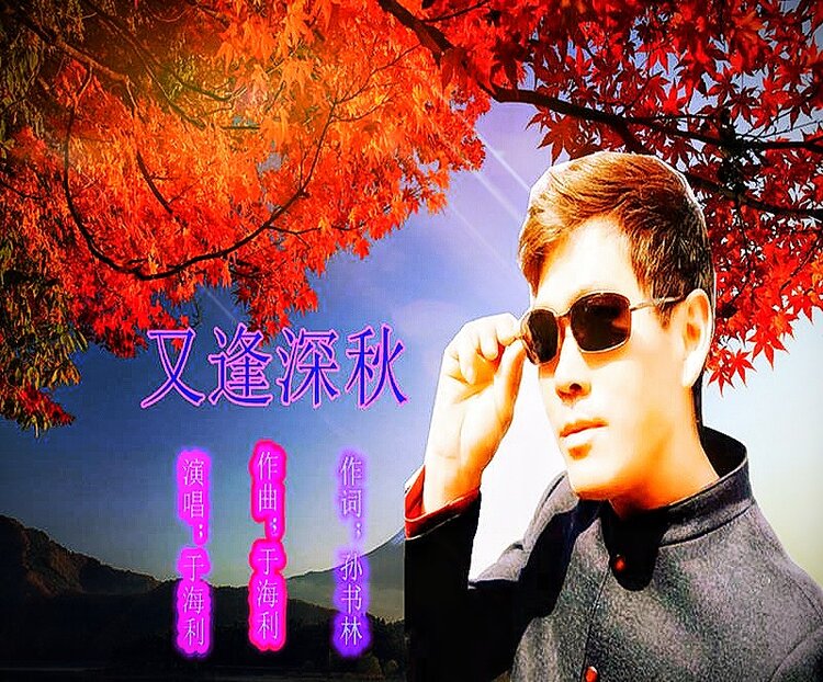 歌曲又逢深秋演唱平安是福