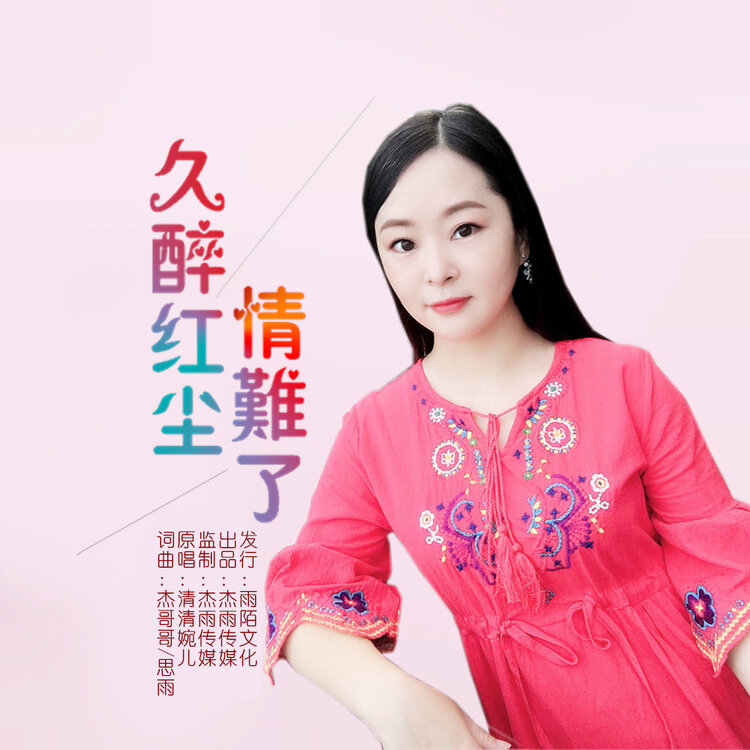 清清婉儿2020推出最新国语流行单曲久醉红尘情难了今日上线