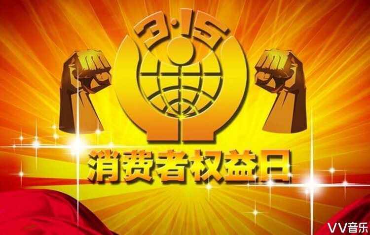 315国际消费者权益日2021
