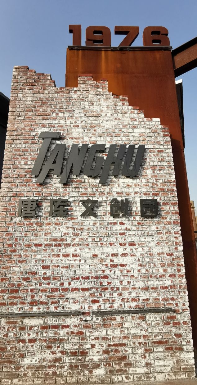 影子猎:淄博 唐库文创园 - vv