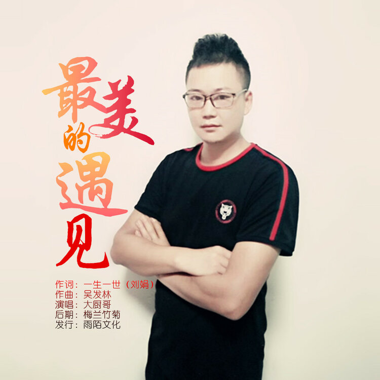 大厨哥2019推出最新国语流行单曲《最美的遇见》由一生