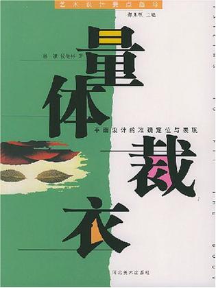 量体裁衣图片来源网络