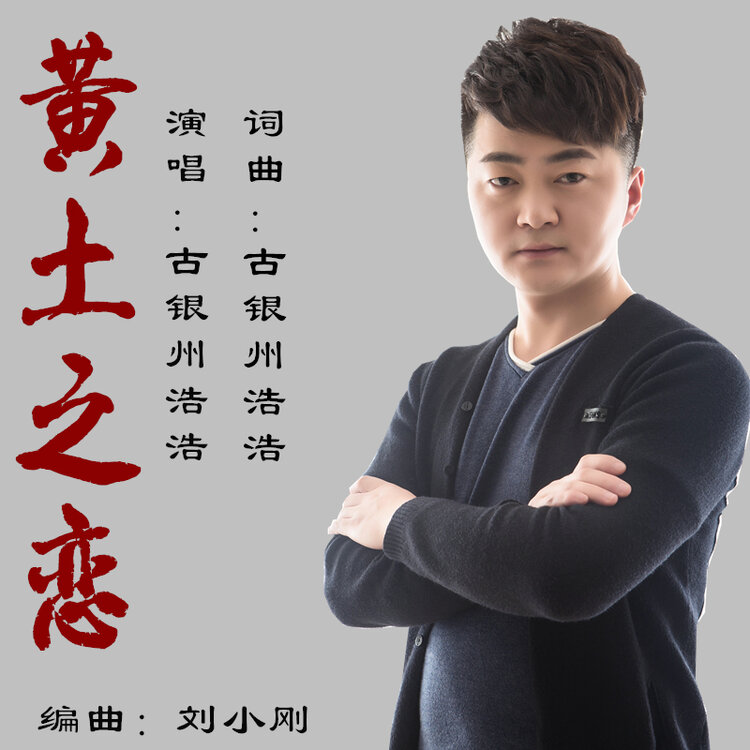 歌曲黄土之恋演唱平安是福